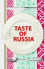 Вкус России 2 (2017)