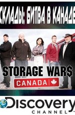 Склады: Битва в Канаде