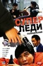 Суперледи-полицейский