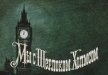 Сцена из фильма Мы с Шерлоком Холмсом (1985) Мы с Шерлоком Холмсом сцена 1