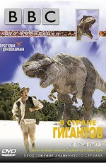 BBC: Прогулки с динозаврами. В стране гигантов + В поисках гигантского когтя