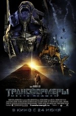 Трансформеры: Месть падших / Transformers: Revenge of the Fallen (2009)