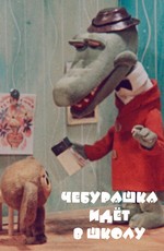 Чебурашка идет в школу (1983)