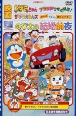 Дораэмон: Ночь перед свадьбой / Doraemon: Nobita's the Night Before a Wedding (1999)