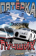 Discovery: Пятёрка лучших