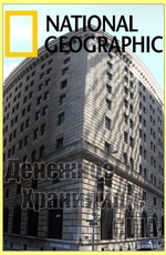 National Geographic: Денежное Хранилище США