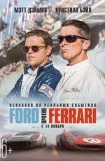 Ford против Ferrari