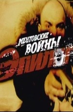 Ментовские войны - Эпилог  (ТВ) (2009)