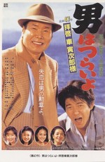 Мужчине живётся трудно: Уважаемый господин Торадзиро Курума / Otoko wa Tsurai yo 47 (1994)