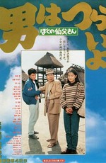 Мужчине живётся трудно: Мой дядя Торадзиро / Otoko wa Tsurai yo 42 (1989)