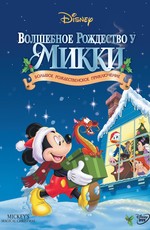 Волшебное Рождество у Микки: Запертые снегом в мышином доме