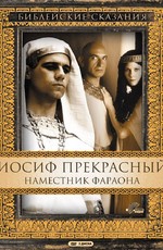 Иосиф Прекрасный. Наместник фараона / Joseph (1995)