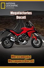 National Geographic: Суперсооружения: Мегазаводы: Мотоцикл "Ducati"