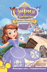 София Прекрасная: История принцессы / Sofia the First: Once Upon a Princess (2012)