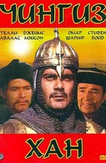 Чингиз Хан