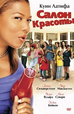 Салон красоты / Beauty Shop (2005)