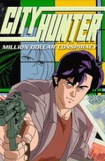 Городской охотник: Заговор о миллионе долларов (фильм третий) / City Hunter: Million Dollar Conspiracy (1990)