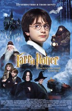 Гарри Поттер и философский камень / Harry Potter and the Sorcerer's Stone (2002)