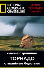 National Geographic : Самые страшные стихийные бедствия: Торнадо
