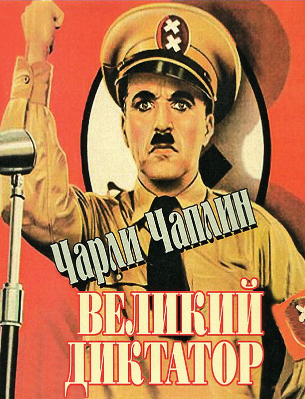 Великий Диктатор (1940) Смотреть Онлайн Или Скачать Фильм Через.