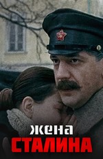 Жена Сталина
