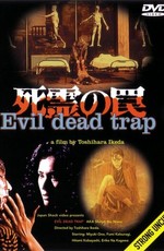 Ловушка зловещих мертвецов / Shiryo no wana (1988)