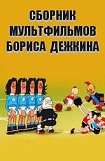 Сборник мультфильмов Бориса Дежкина (1945-1984)