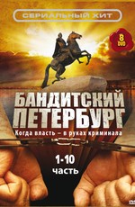 Бандитский Петербург (2000)