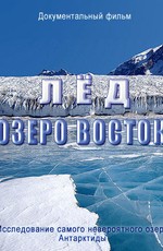 Лед. Озеро Восток