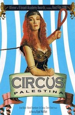 Палестинский цирк