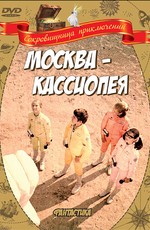 Москва-Кассиопея (1973)