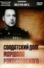 Солдатский долг маршала Рокоссовского