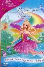 Барби: Сказочная страна. Волшебная радуга / Barbie: Fairytopia. Magic of the Rainbow (2007)