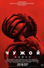 Чужой: Ромул / Alien: Romulus (2024)