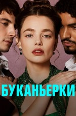 Буканьерки