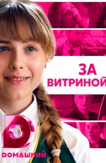 За витриной