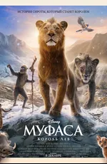 Муфаса: Король лев / Mufasa: The Lion King (2024)