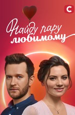 Найду пару любимому