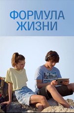 Формула жизни
