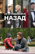 Не оглядывайся назад
