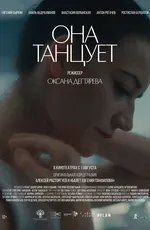 Она танцует