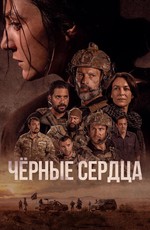 Чёрные сердца
