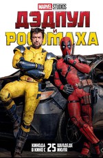 Дэдпул и Росомаха / Deadpool & Wolverine (2024)