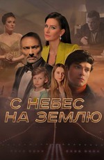 С небес на землю