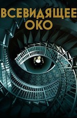 Всевидящее око