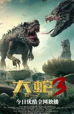 Змеи 3: Битва с драконом / Da she 3: long she zhi zhan (2022)