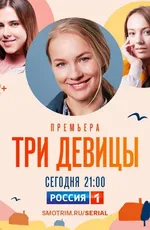 Три девицы