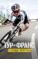 Тур де Франс: в сердце пелотона