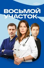 Восьмой участок