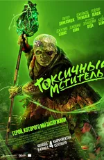 Токсичный мститель / The Toxic Avenger (2023)
